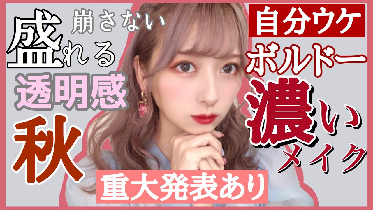 【重大発表あり】好きを詰め込んだ自分ウケ！透明感爆発濃いボルドーメイク！崩れないメイク法と落ちないリップの塗り方！最強可愛いグリッター紹介！（最後重大発表ある）【秋メイク】【マスクメイク】