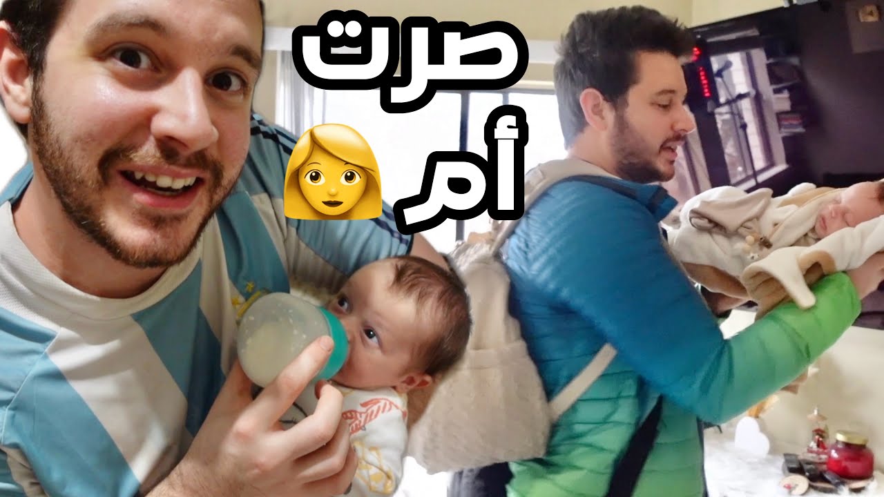جربت اصير ام ليوم كامل وانصدمت!!!