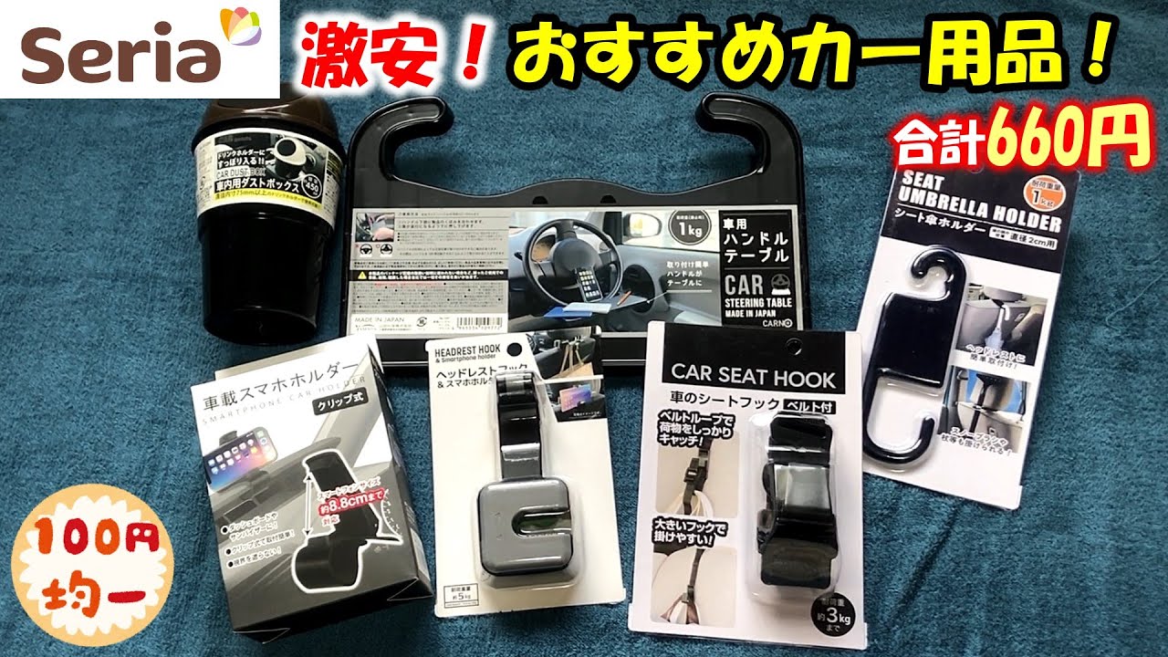 【激安】100均 セリアでカー用品を購入しました！6点660円！