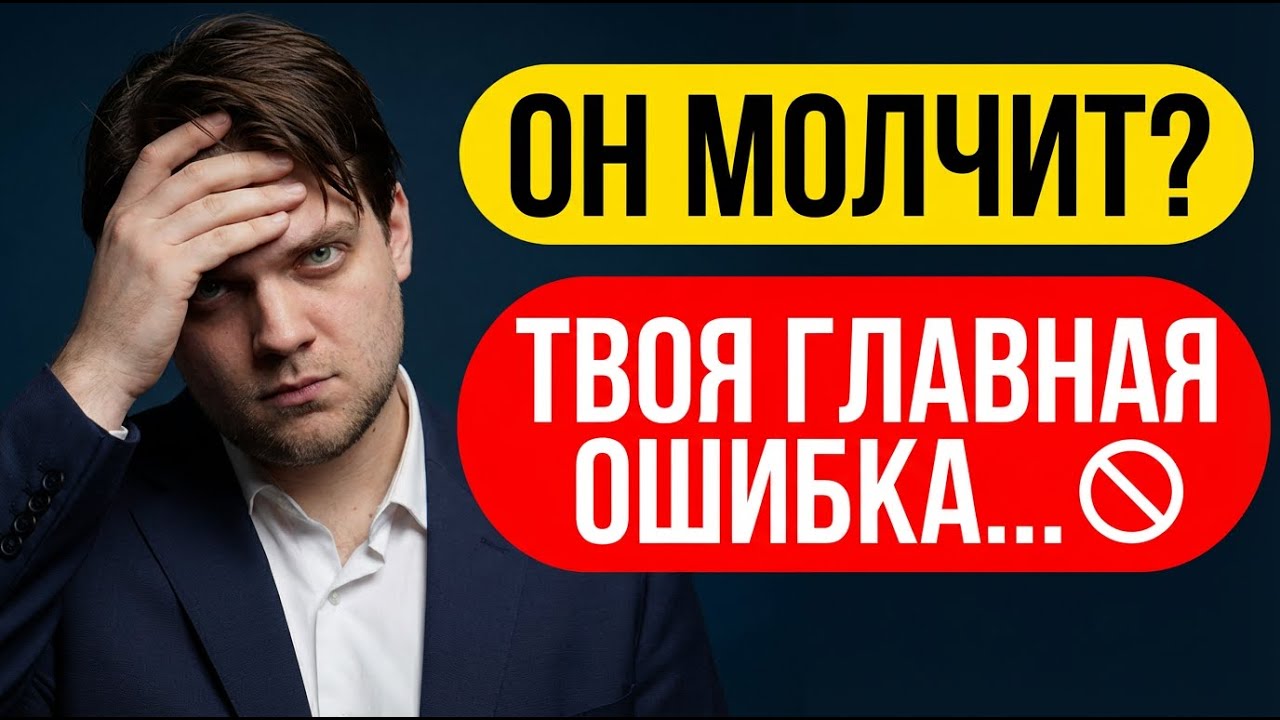 Что делать?! Мужчина не пишет, пропадает. Игнор. Избегающий тип
