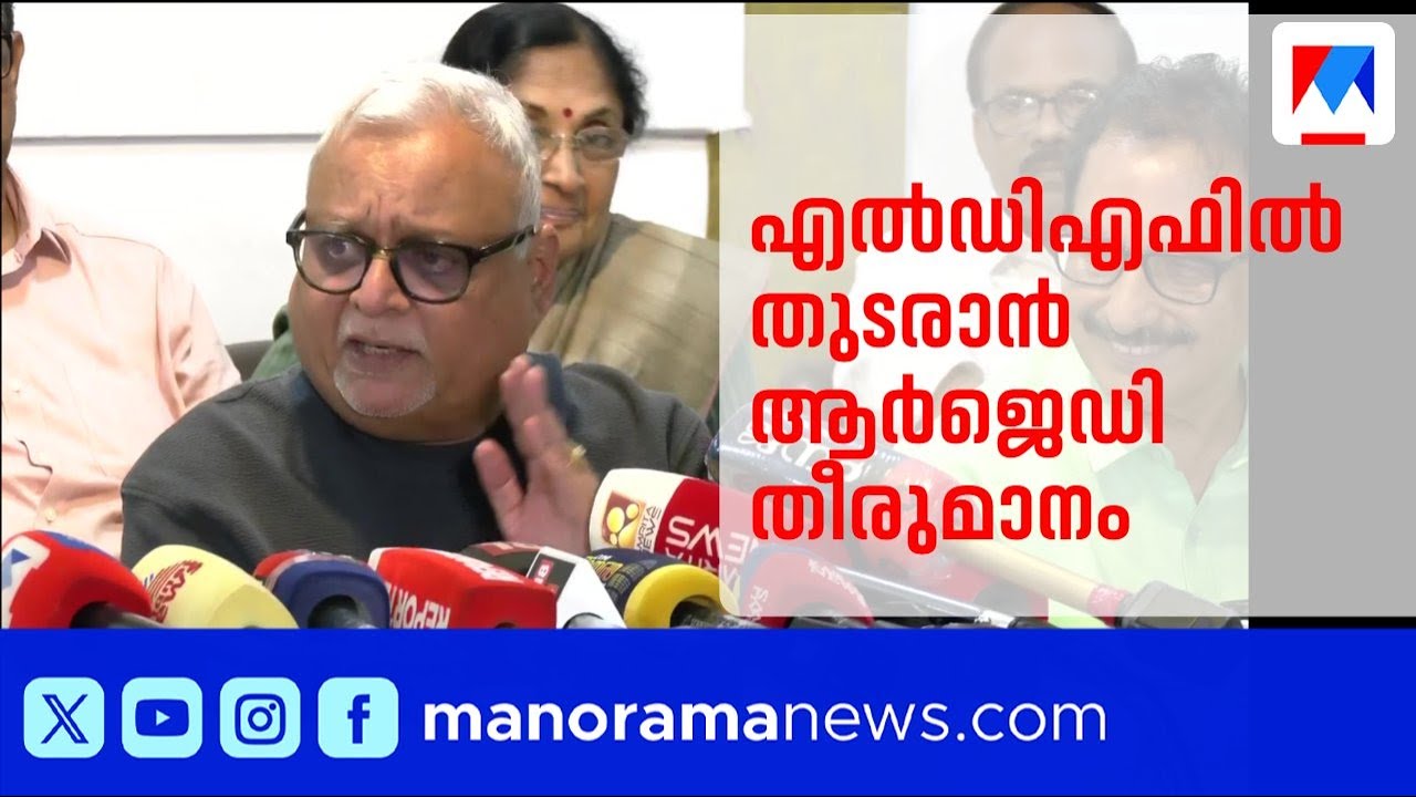 എൽഡിഎഫ് വിടില്ലെന്ന് ആർജെഡി; മുന്നണി മാറ്റം വിശ്വാസ്യതയെ ബാധിക്കുമെന്ന് നേതൃത്വം | LDF
