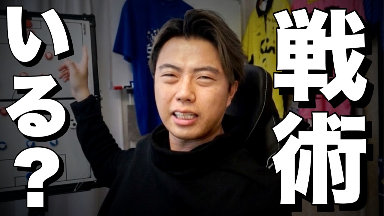 戦術を使っていい時とダメな時-分析Youtuberから監督になったから伝えられること-