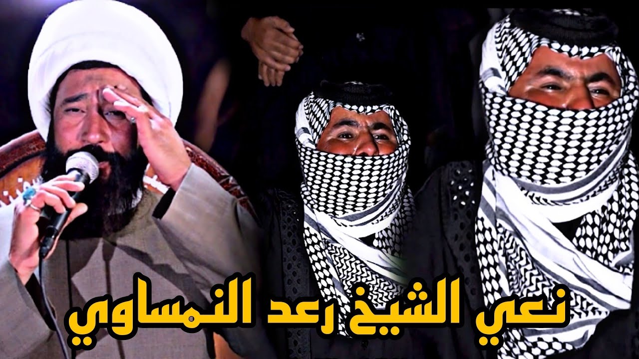 نعي الشيخ رعدالنمساوي نعي فاكداخومجلس عزاء  المرحوم حسين علال الابراهيمي اخو الشاعرحيدرعلال الابراهي