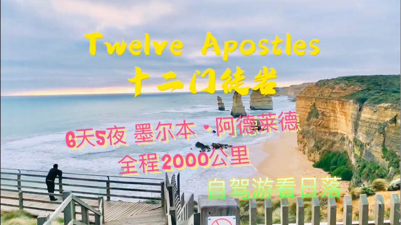 墨尔本开车自驾游到阿德莱德2000公里！第一天途经吉朗大洋路 6D5N Melbourne to Adelaide Road Trip 2000km Day1