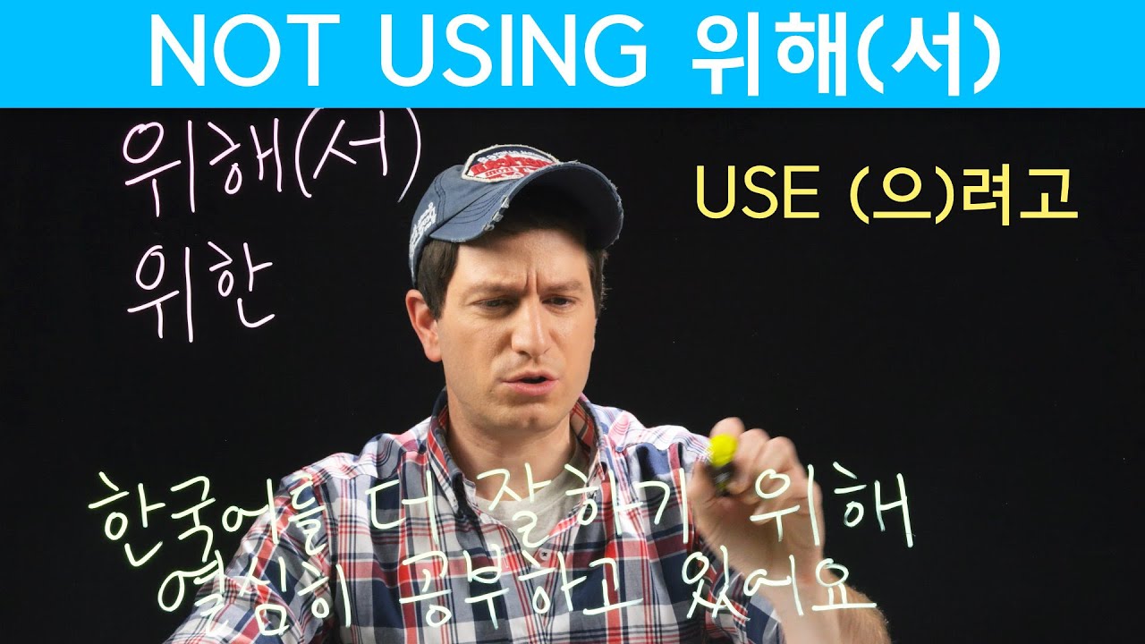 The MOST NATURAL way to say “IN ORDER TO” | Korean FAQ