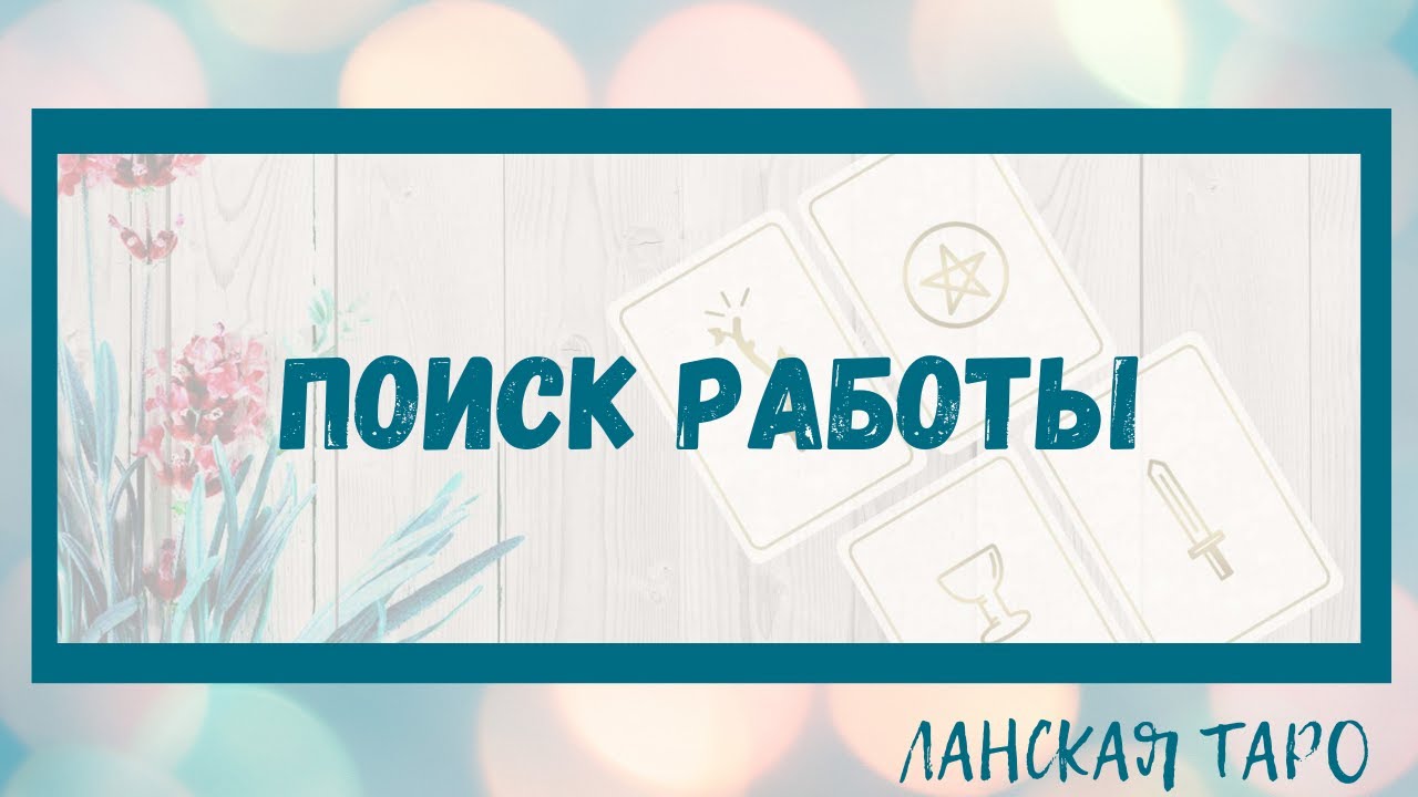 Поиск работы. Найду ли я работу. Совет таро. Расклад таро онлайн. Гадание онлайн.
