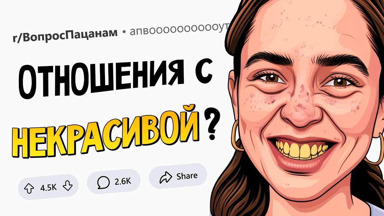 Парни, вы готовы встречаться с НЕКРАСИВОЙ девушкой?