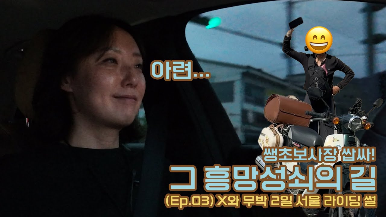 쌩초보사장 쌉싸!! 그 흥망성쇠의 길 - [Ep.03] X와 무박 2일 서울 라이딩 썰 #카페초보사장 #초보자영업자