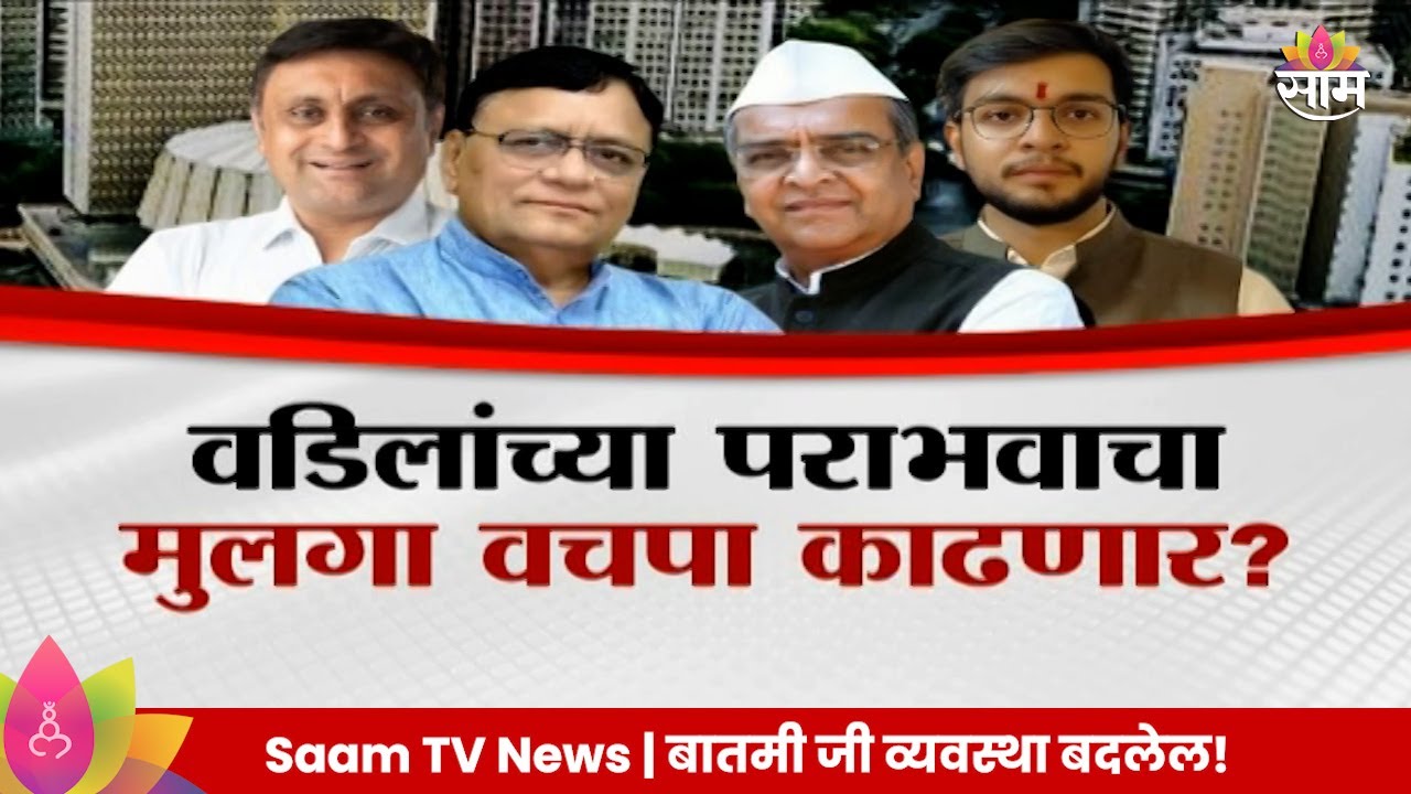 Special Report: Raver Constituency : वडिलांच्या पराभवाचा मुलगा वचपा काढणार?  Politics | Marathi News