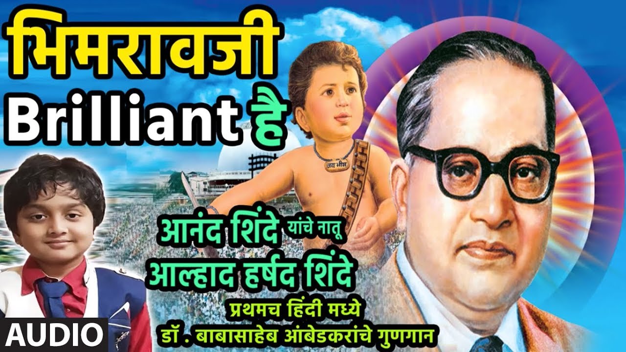 BHIMRAOJI BRILIYENT HAI - AMBEDKAR GEET BY AALHAD HARSHAD SHINDE