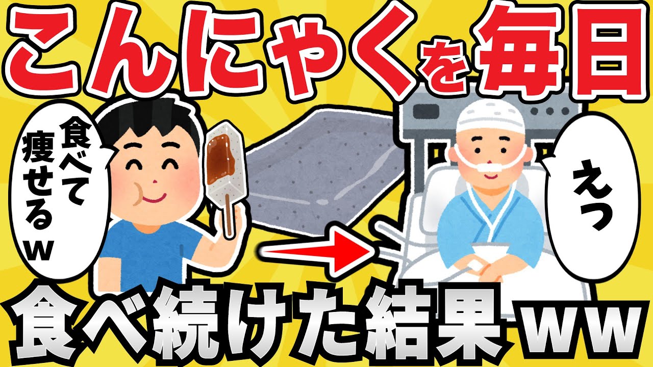 【注意】こんにゃくを主食に毎日食べ続けた結果ｗｗｗ【有益スレ】【ゆっくり解説】