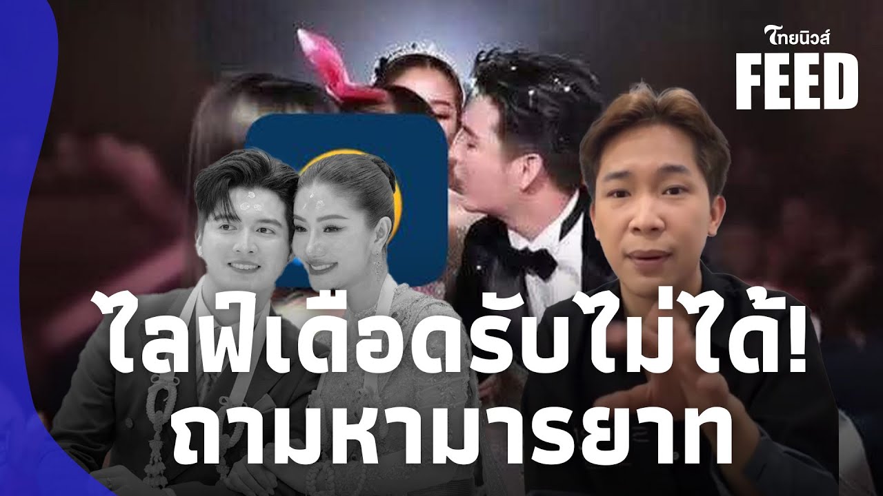 จุกกลางไลฟ์! “ผญบ.ฟินแลนด์” ไลฟ์ซัดหน้าชา “แพรวพราว-ซัน” จุ๊บปากลูกกู!thaifeed 15