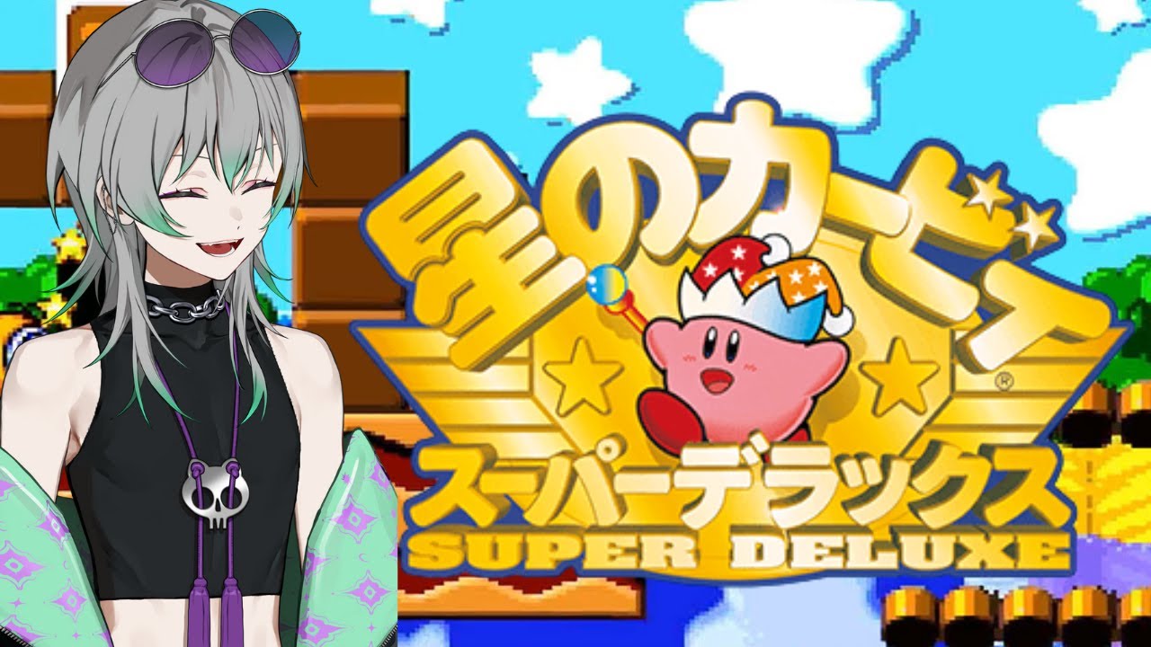 【星のカービィ スーパーデラックス】懐かしいのゲームをやるぞ☀️