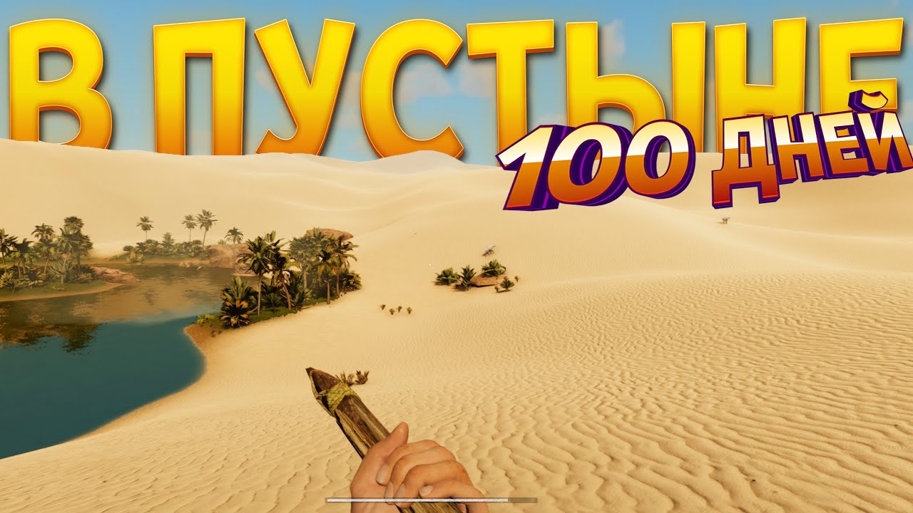 ВЫЖИВАЮ 100 ДНЕЙ В ПУСТЫНЕ ( Starsand )