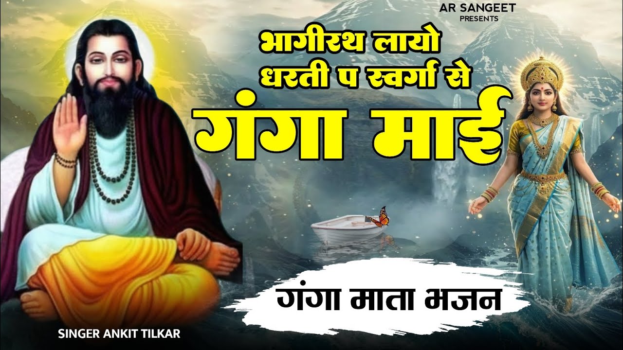 गंगा माता भजन || भागीरथ लायो धरती प स्वर्गा से गंगा माई || Bhagirath layo dharti p savrga de ganga 