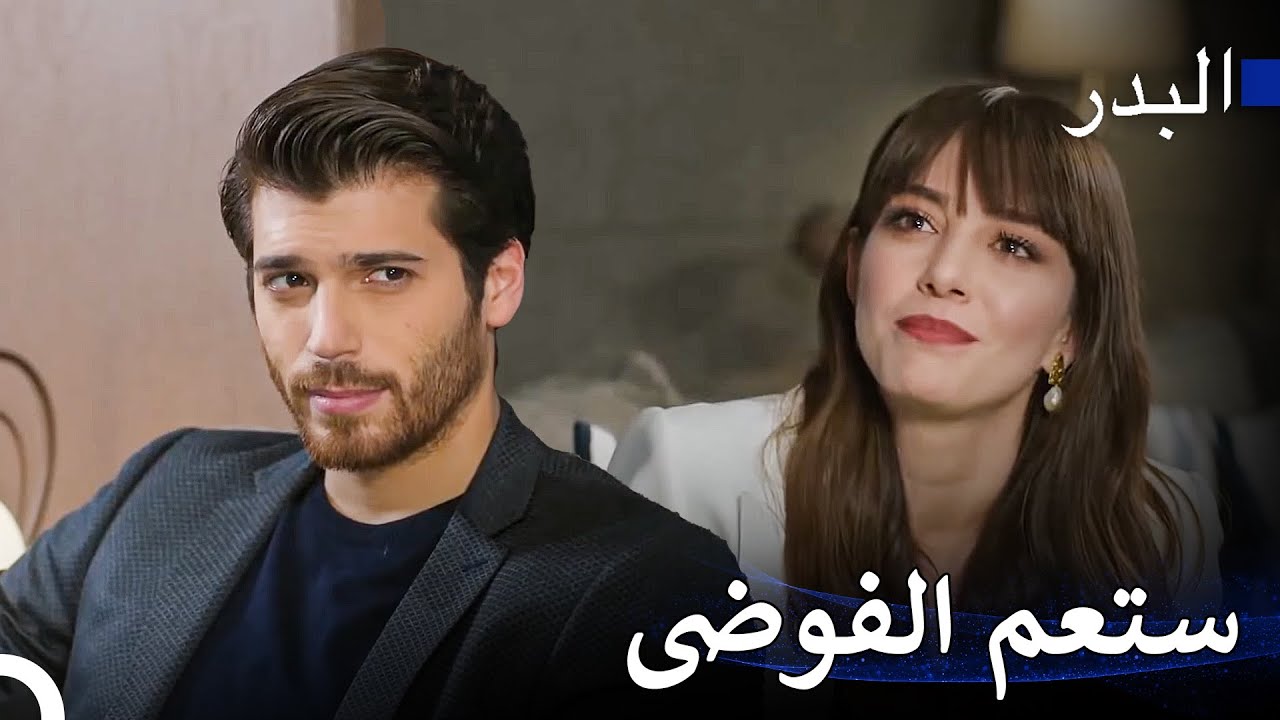 مشاهد ساخنة #25: !لا أحد يستطيع التفريق بين نازلي وفريد - مسلسل البدر