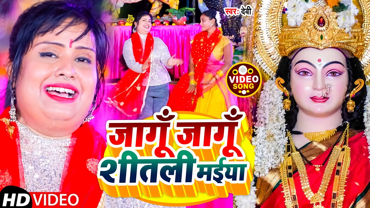 #Video | जागूँ जागूँ शीतली मईया | #Devi | Jagu Jagu Shitali Maiya | Bhakti Song 2022