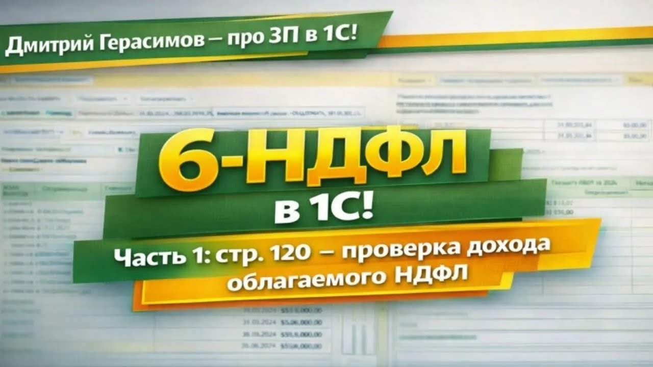 6-НДФЛ в 2025 г. в 1С! Часть 1: стр. 120 - проверка дохода облагаемого НДФЛ