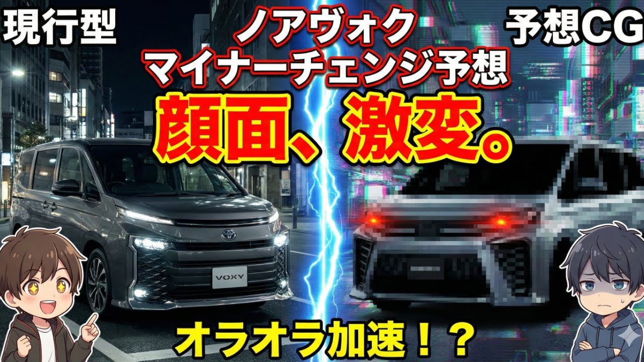 【緊急】新型ノア・ヴォクシー後期型、ついに判明？顔面激変で価格は500万超えか…