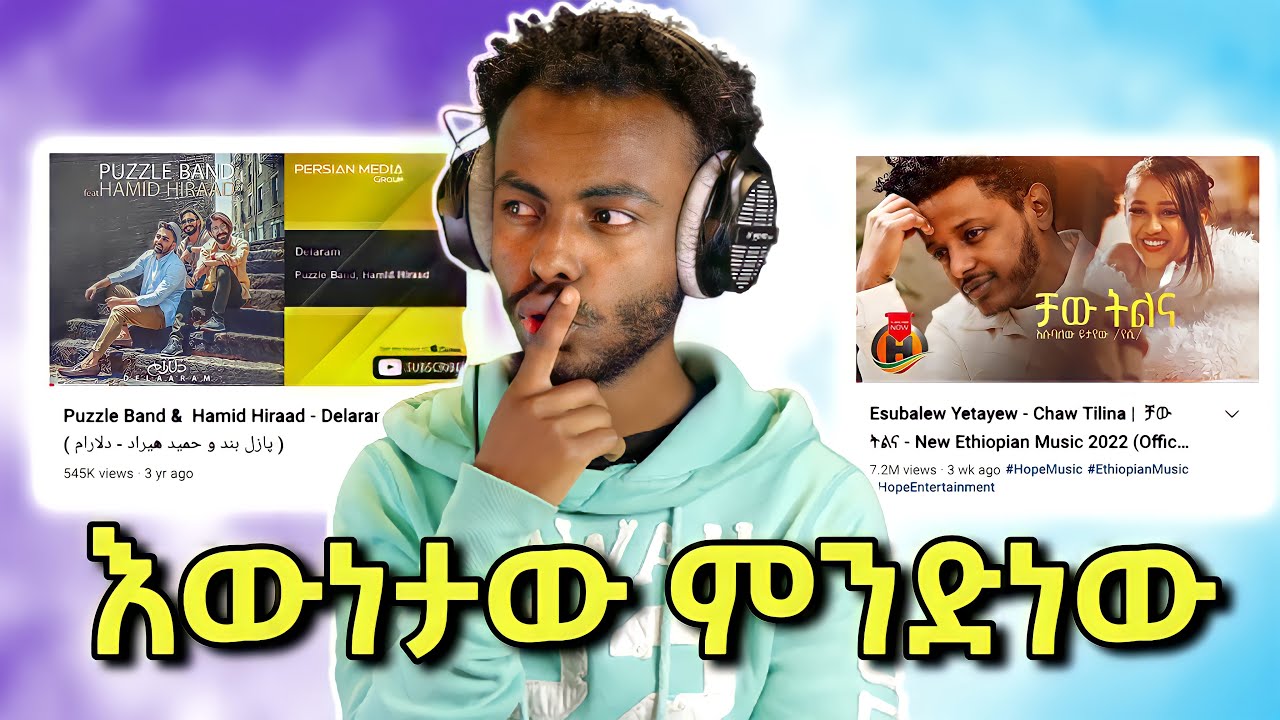 🛑 Esubalew Yetayew አዲሱ ሙዚቃ ተሰርቆ ነው ? | Ale Tube | Ebs Online