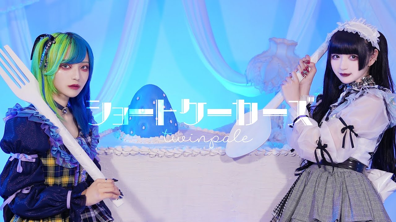 ショートケーカーズ / twinpale 【Performance Video】【ツインペイル】