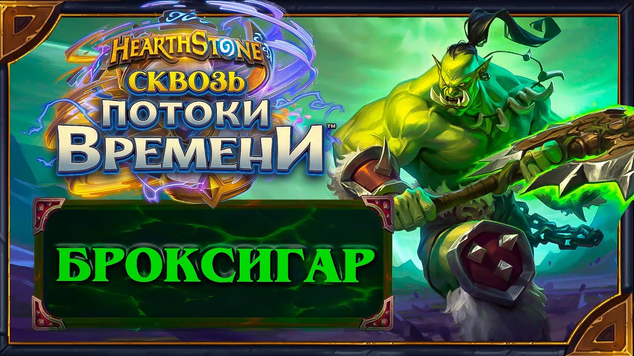 Hearthstone. Реплики и анимации Броксигара - нового героя Охотника на демонов. ( перезалив)