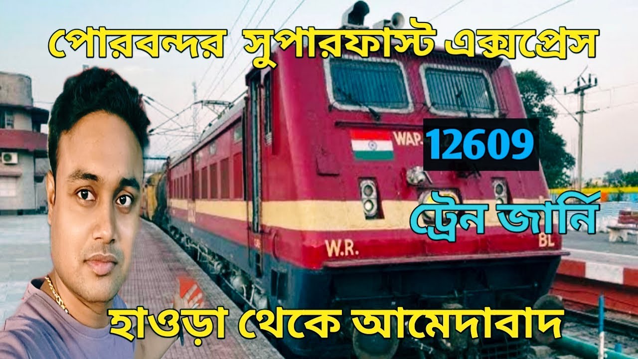 শালিমার- পোরবন্দর সুপারফাস্ট এক্সপ্রেস/Train Information /12906-Train/Shalimar-Porbandar SF Express