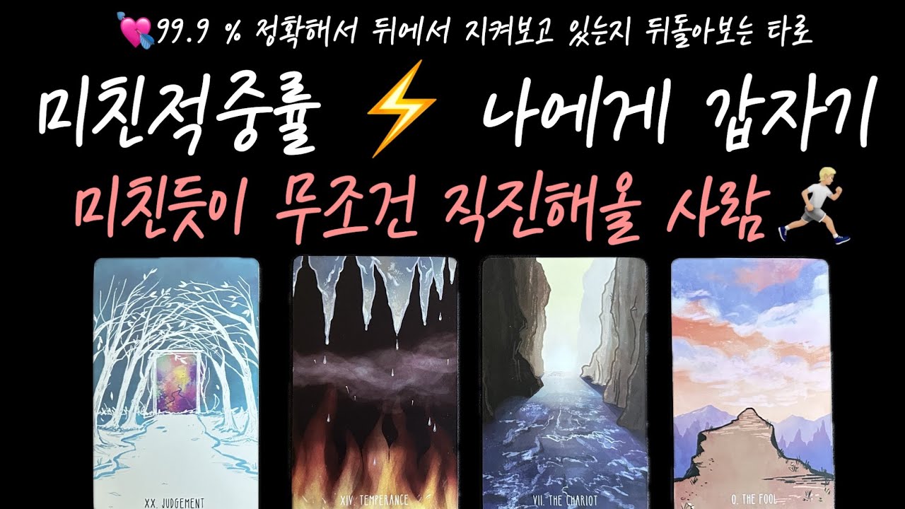 [타로/연애운] 미친적중률 ⚡️ 나에게 갑자기 미친듯이 무조건 직진해올 사람 🏃🏼‍➡️ 구페이스 뉴페이스