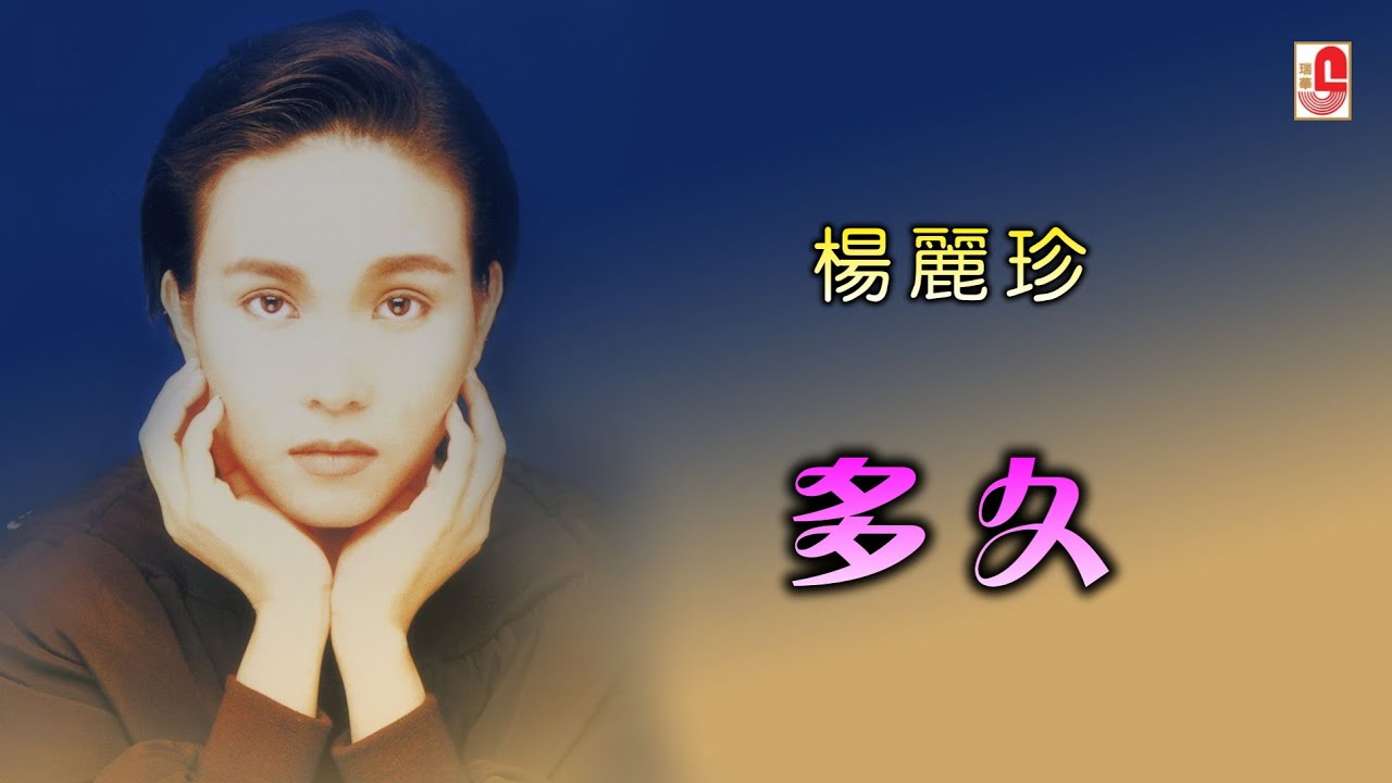 杨丽珍 - 多久（Official Lyric Video)
