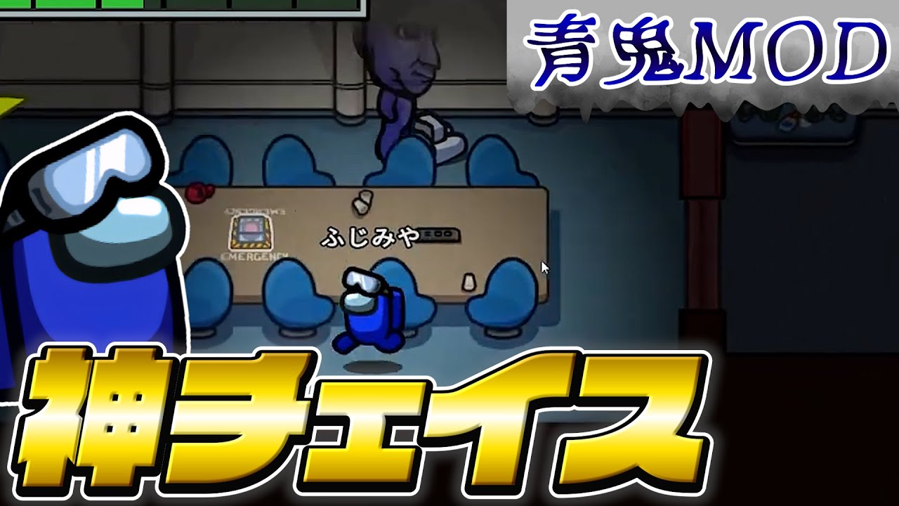 【上手すぎwww】クルーでも抜群のセンスで逃げ切る男w→→→駆け引きのプロです！！！【青鬼MODAmongUs】