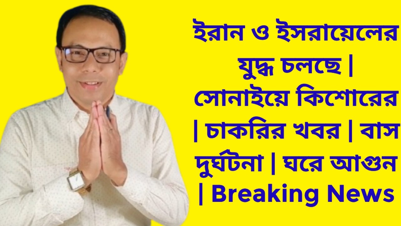ইরান ও ইসরায়েলের যুদ্ধ চলছে | সোনাইয়ে কিশোরের | চাকরির খবর | বাস দুর্ঘটনা | ঘরে আগুন | Breaking News