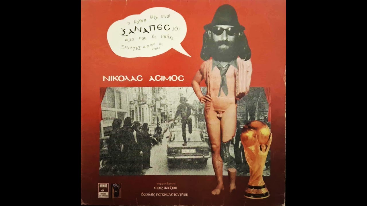 ΝΙΚΟΛΑΣ ΑΣΙΜΟΣ - Ένας Απάτσι Στα Pubs