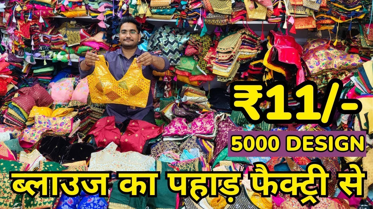 ₹11/- READYMADE BLOUSE WHOLESLAE FACTORY SURAT 💃 रेट सुनकर हैरान वीडियो देखे Unstitch Blouse Factory