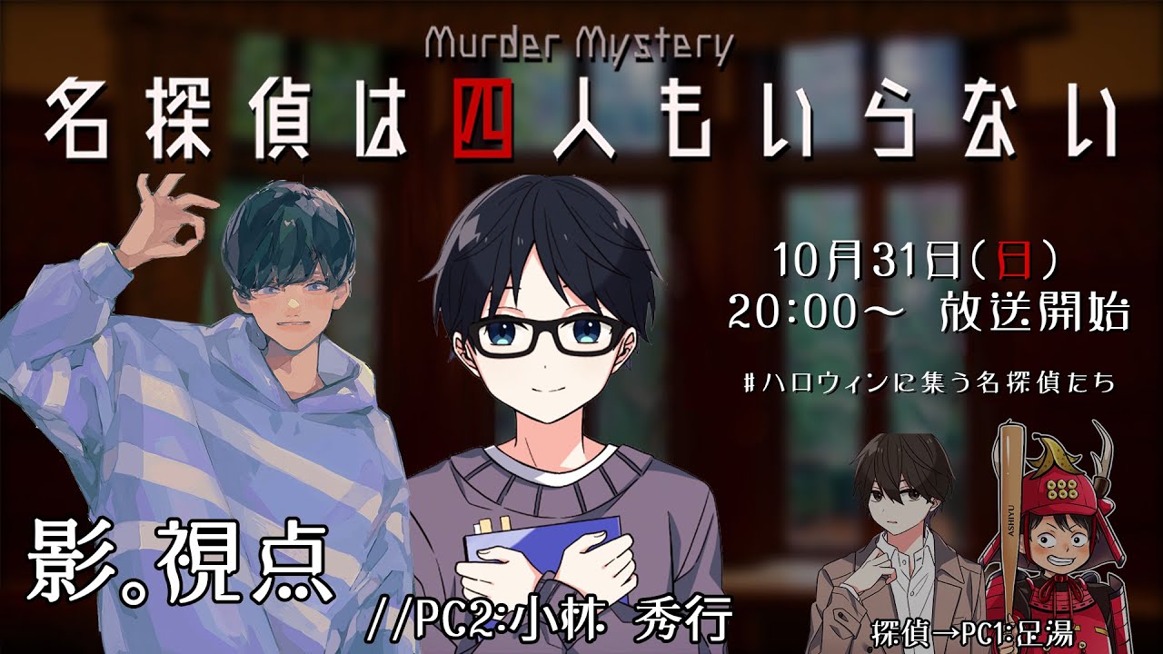 【マーダーミステリー】名探偵は四人もいらない【影。/かげまる：PC2 助手 小林秀行視点】#ハロウィンに集う名探偵たち/マダミス/ネタバレ有