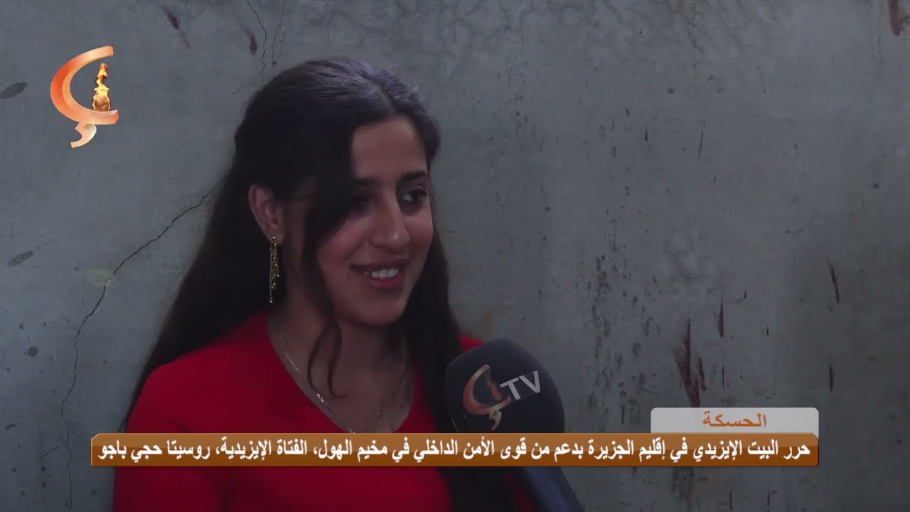 الحسكة | حرر البيت الإيزيدي في إقليم الجزيرة بدعم من قوى الأمن الداخلي في مخيم الهول، الفتاة الإيزيد
