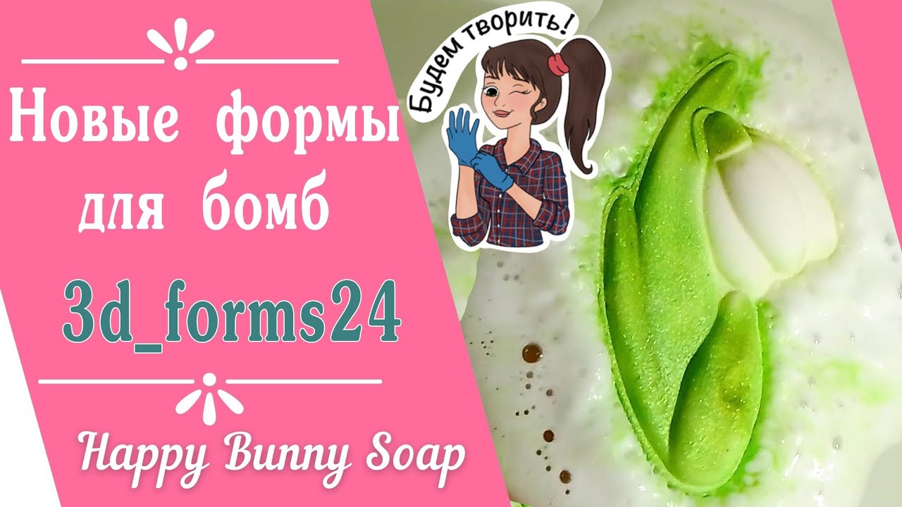 Новые формы для бомб 3d forms24