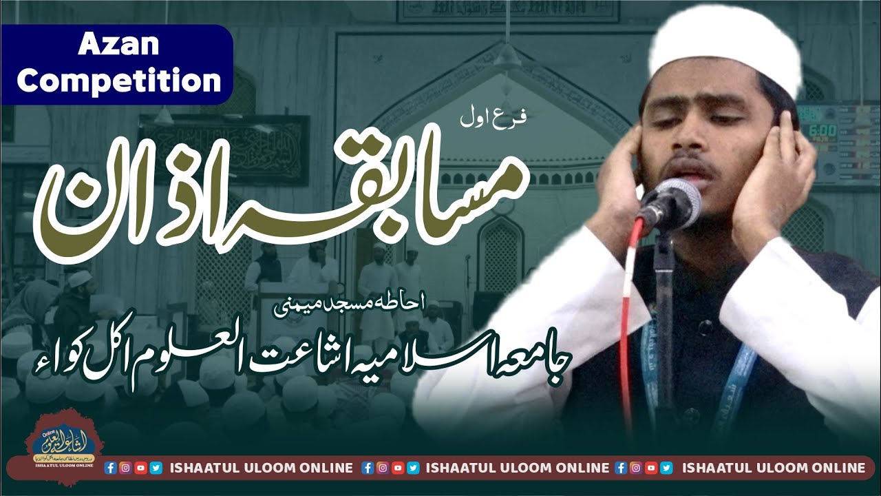 Azaan competition | Pehli Nashisht | Jamia Islamia Ishaatul Uloom Akkalkuwa MS |
