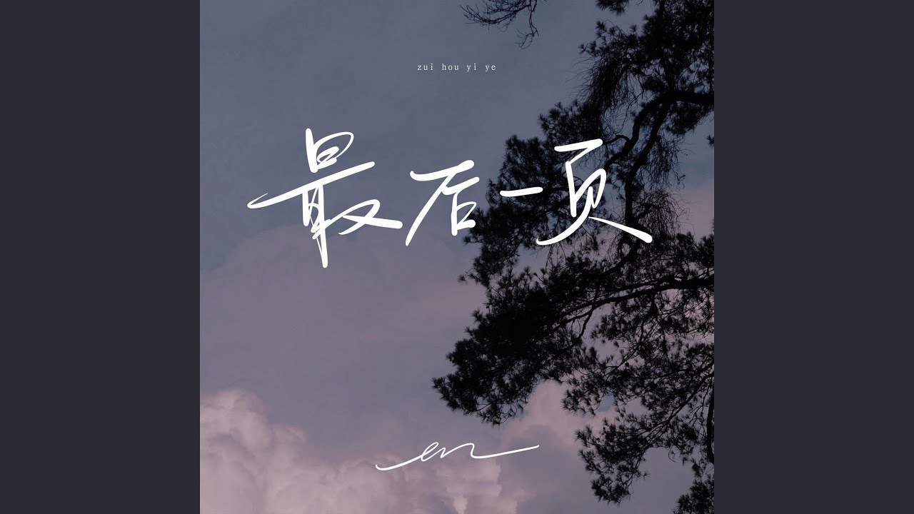最后一页 (伴奏)