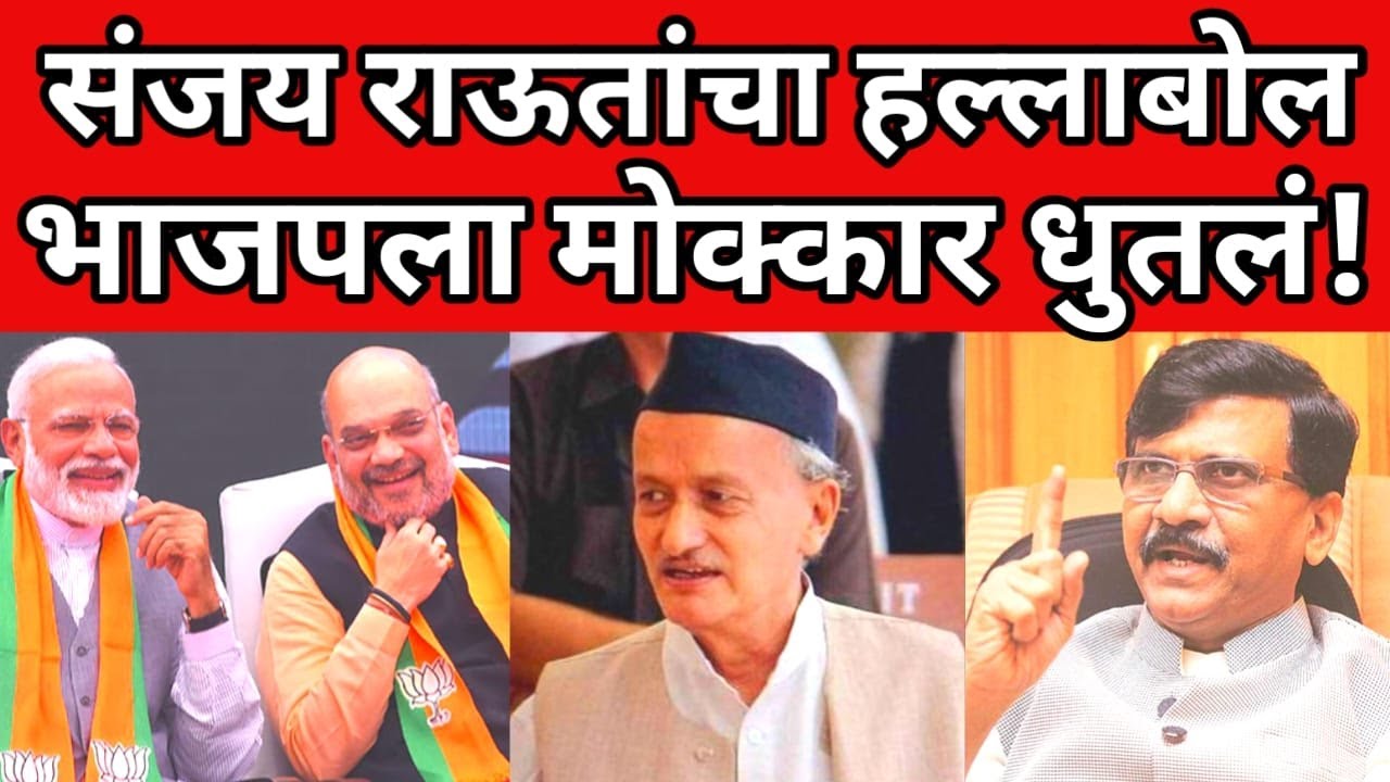खासदार संजय राऊत आक्रमक ; भाजपवर जोरदार हल्लाबोल ; ब्रेकिंग न्यूज #breakingnews #latestnews