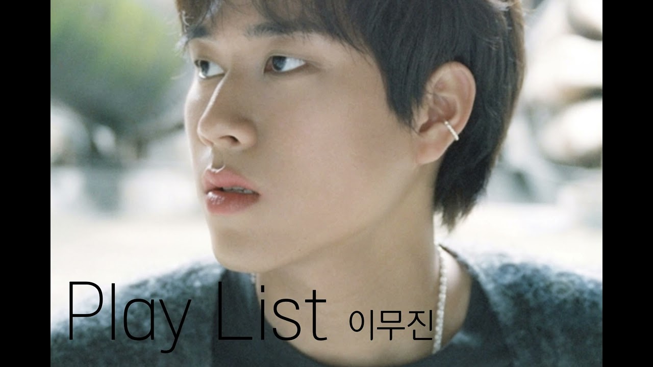 [Play List] 하루 종일 듣고 싶은, 기분 좋은 힐링이 되는 노래/이무진