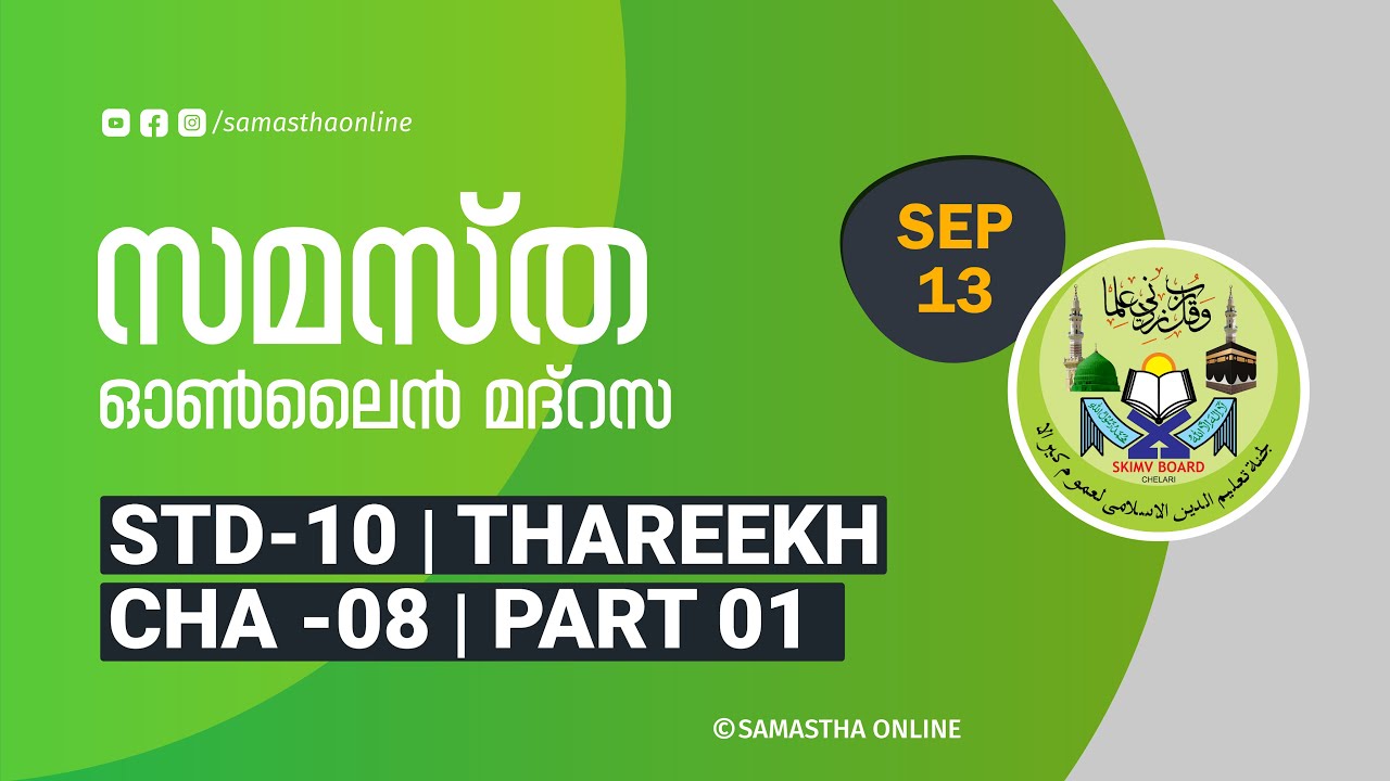 CLASS 09 THAREEKH, CHAPTER 08, PART 01, SEP 13