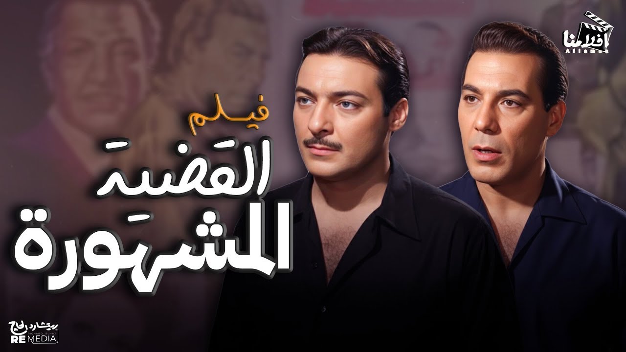 القضية المشهوره فريد شوقي و رشدي اباظة