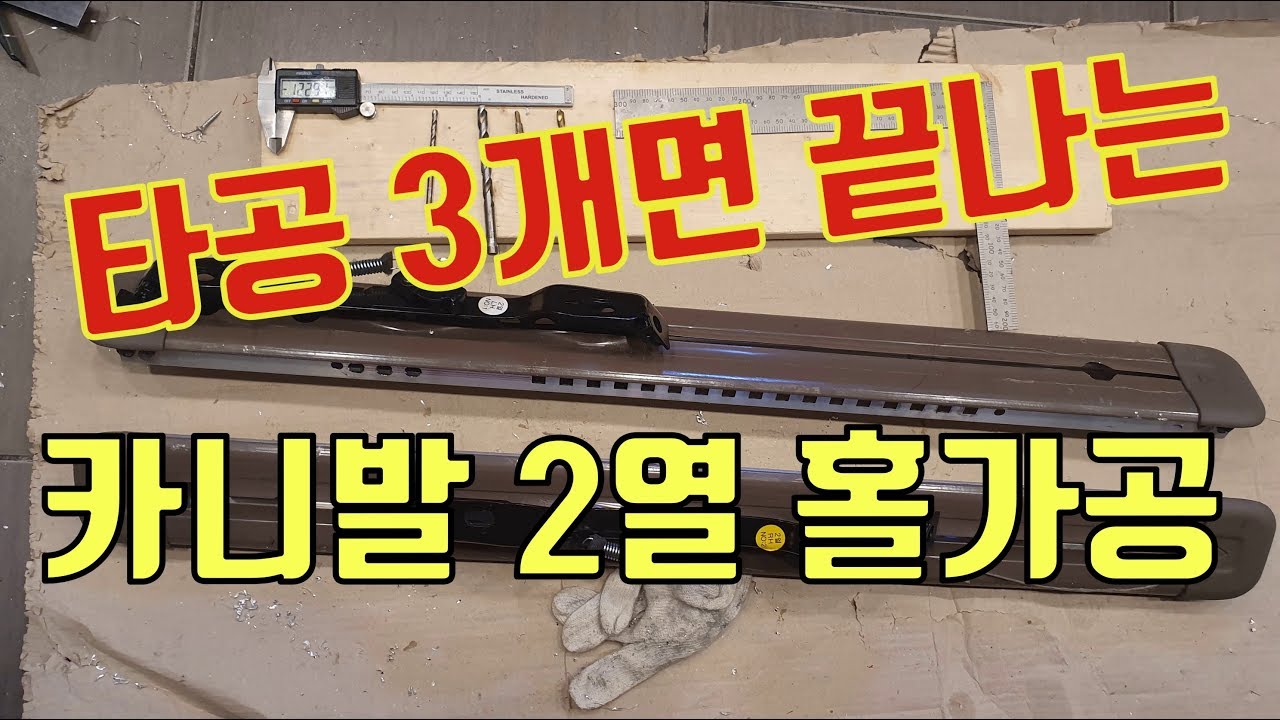 구멍3개로 끝나는 카니발 2열 레일연장 홀가공 DIY