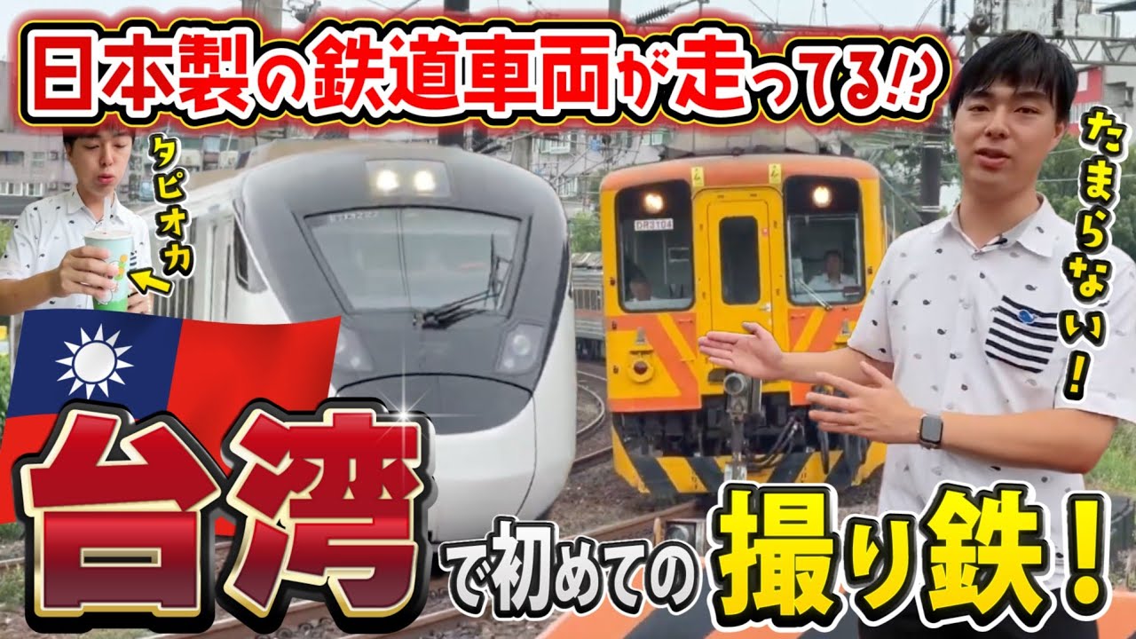 【海外で出会う日本製車両】がみが台湾で初撮影！ 日立・日本車両の列車が高速通過する日常 鉄道ファン必見の台湾撮り鉄旅！|乗りものチャンネル