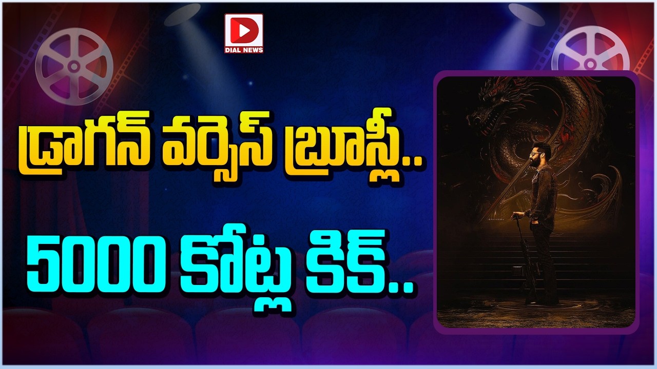 డ్రాగన్ వర్సెస్ బ్రూస్లీ...5000 కోట్ల కిక్ | Jr NTR Dragan Movie Update | Dial Telugu