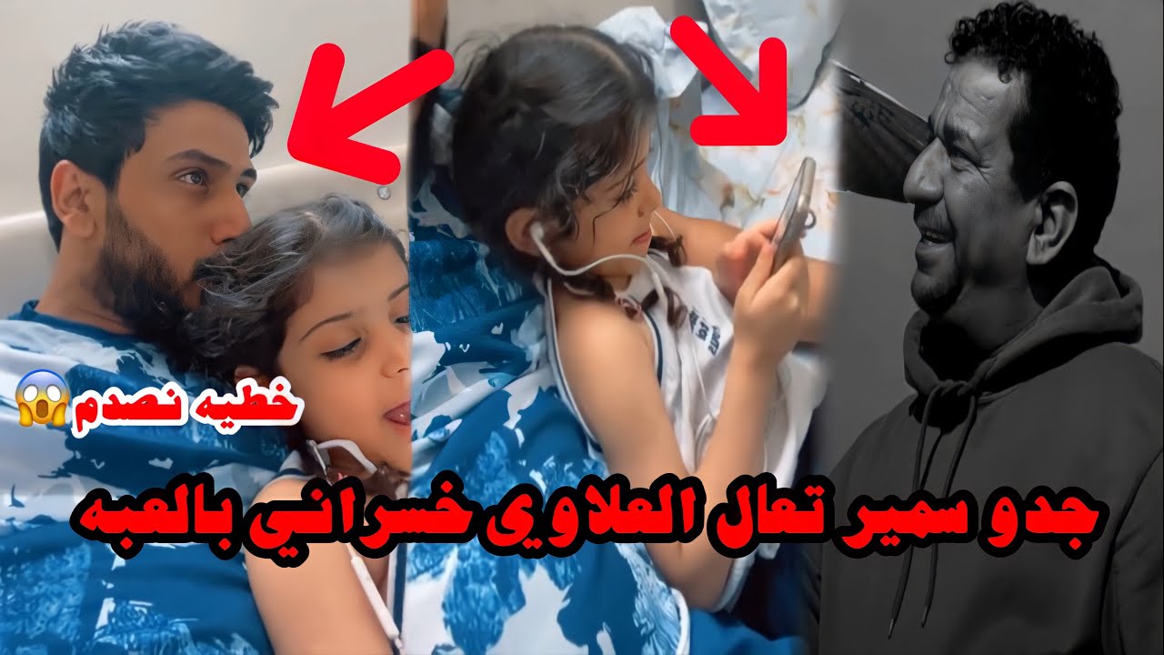 لارا تصيح جدو سمير تعال على علاوي خسرني بالعبه وصدمه وبكاء علي سمير 😭💔