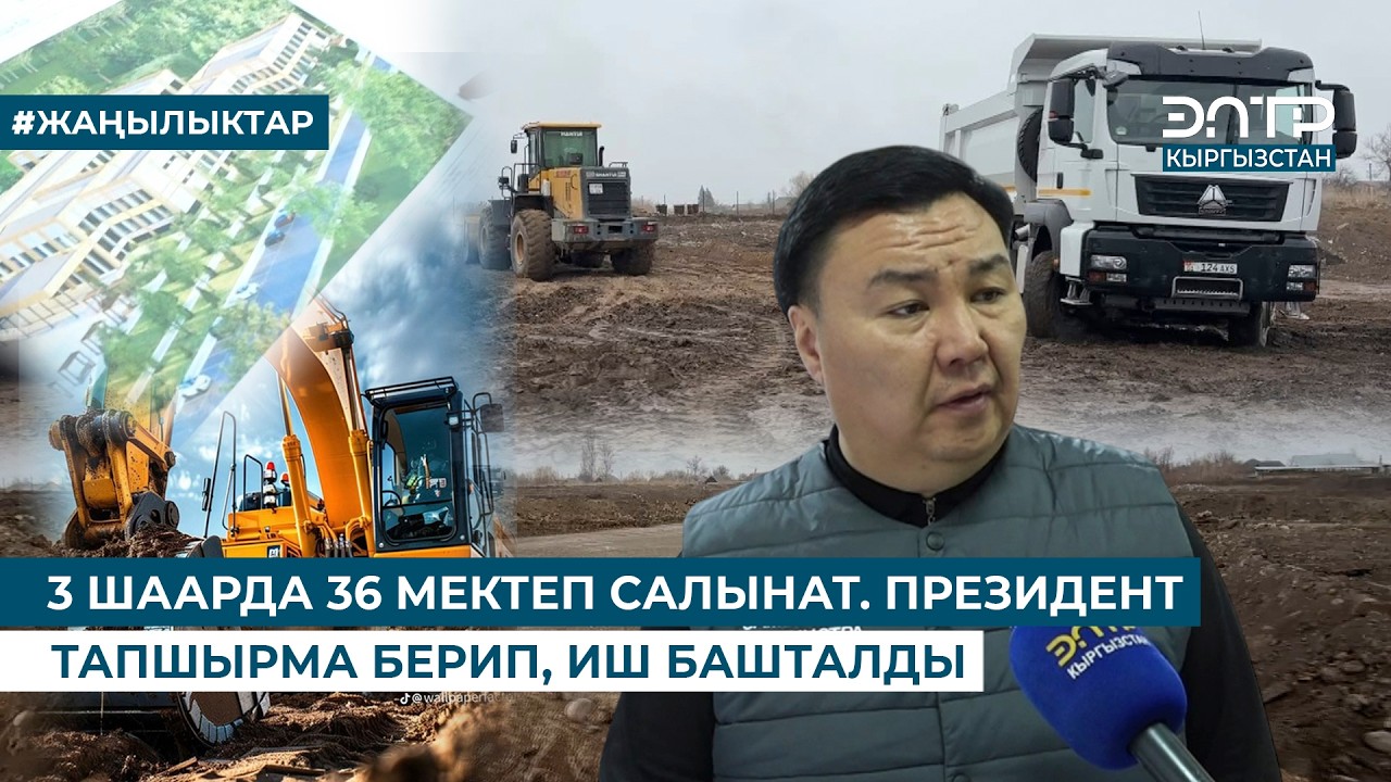 БИШКЕК, ОШ ЖАНА МАНАС ШААРЫНДА 36 МЕКТЕП САЛЫНАТ