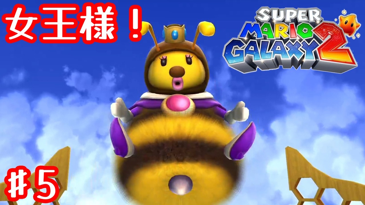 女王様、もふもふ感も２ですね！【スーパーマリオギャラクシー 2】#5