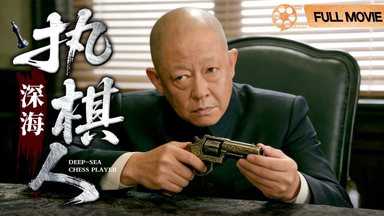 【2026谍战电影】 深海执棋人 | 谍影藏于深蓝，阴谋始于方寸，王志文演绎幕后执棋人#王志文