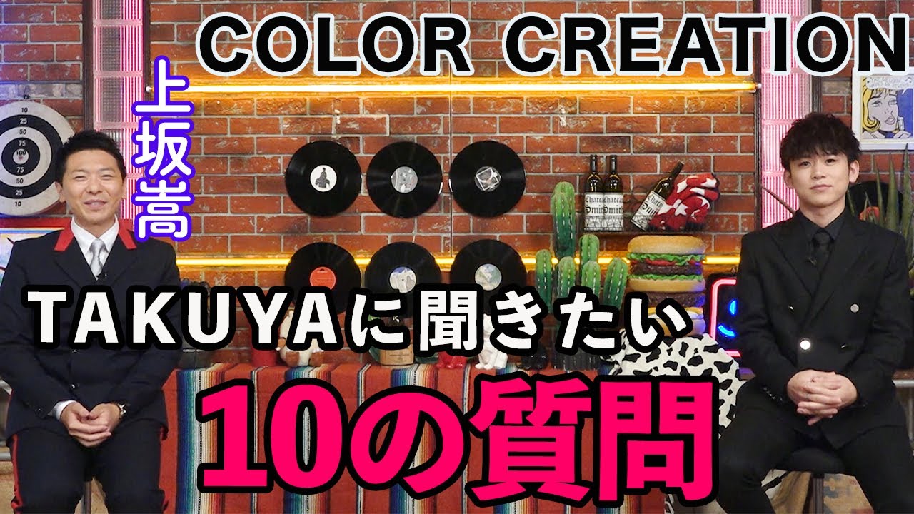 【質問コーナー】COLOR CREATION TAKUYAに聞きたい10の質問